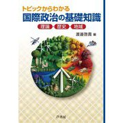 トピックからわかる国際政治の基礎知識―理論・歴史・地域 [単行本]