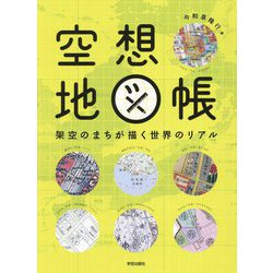 空想地図帳―架空のまちが描く世界のリアル [単行本]