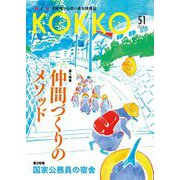 KOKKO〈51〉特集仲間づくりのメソッド―「国」と「公」を現場から問い直す情報誌 [単行本]