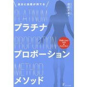 プラチナプロポーションメソッド―自分に自信が持てる [単行本]