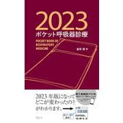 ポケット呼吸器診療2023 [単行本]