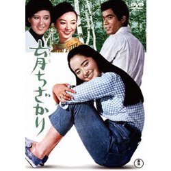 育ちざかり [DVD]