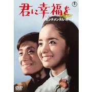 君に幸福を センチメンタル・ボーイ