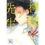 檸檬先生(講談社文庫) [文庫]