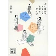 この場所であなたの名前を呼んだ(講談社文庫) [文庫]