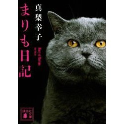 まりも日記(講談社文庫) [文庫]