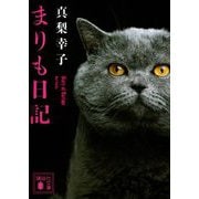 まりも日記(講談社文庫) [文庫]