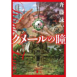 クメールの瞳(講談社文庫) [文庫]