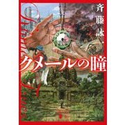 クメールの瞳(講談社文庫) [文庫]