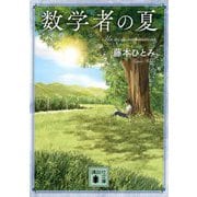 数学者の夏(講談社文庫) [文庫]