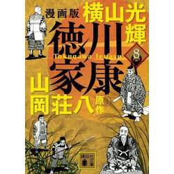 漫画版 徳川家康〈8〉(講談社文庫) [文庫]