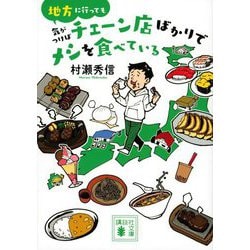 地方に行っても気がつけばチェーン店ばかりでメシを食べている(講談社文庫) [文庫]