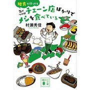 地方に行っても気がつけばチェーン店ばかりでメシを食べている(講談社文庫) [文庫]