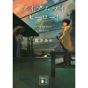 アイアムマイヒーロー!(講談社文庫) [文庫]