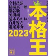 本格王〈2023〉(講談社文庫) [文庫]