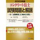 コンクリート技士試験問題と解説〈2023年版〉―付・「試験概要」と「傾向と対策」 [単行本]