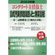 コンクリート主任技士試験問題と解説〈2023年版〉―付・「試験概要」と「傾向と対策」 [単行本]