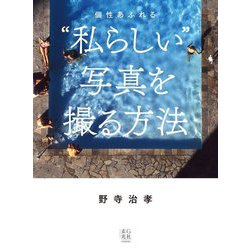 個性あふれる"私らしい"写真を撮る方法 [単行本]