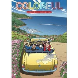 COLORFUL―わたせせいぞうミュージック・コレクション [単行本]