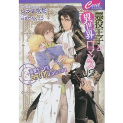 悪役王子と異世界ロマンス!?―溺愛モードでロックオンされています(セシル文庫) [文庫]