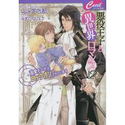 悪役王子と異世界ロマンス!?―溺愛モードでロックオンされています(セシル文庫) [文庫]