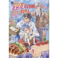 男なのに聖母として召喚されましたが、王宮で料理人になりました。(コスミック文庫α) [文庫]