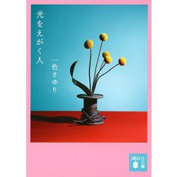 光をえがく人(講談社文庫) [文庫]