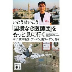 「国境なき医師団」をもっと見に行く―ガザ、西岸地区、アンマン、南スーダン、日本(講談社文庫) [文庫]