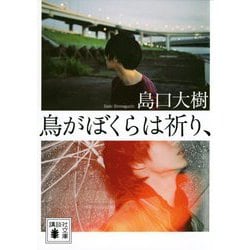 鳥がぼくらは祈り、(講談社文庫) [文庫]