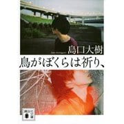 鳥がぼくらは祈り、(講談社文庫) [文庫]