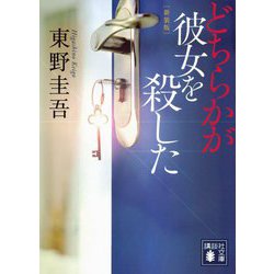 どちらかが彼女を殺した―加賀恭一郎シリーズ 新装版 (講談社文庫) [文庫]