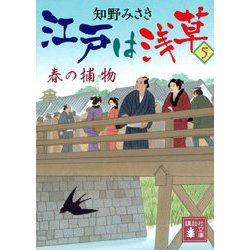 江戸は浅草〈5〉春の捕物(講談社文庫) [文庫]