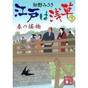 江戸は浅草〈5〉春の捕物(講談社文庫) [文庫]