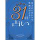 シウマの31日占い―生まれた日にちで性格がわかる! [単行本]