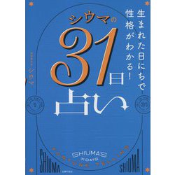 シウマの31日占い―生まれた日にちで性格がわかる! [単行本]
