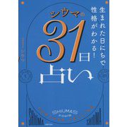 シウマの31日占い―生まれた日にちで性格がわかる! [単行本]