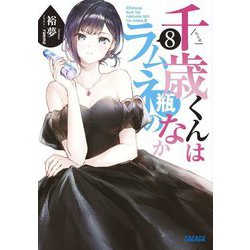 千歳くんはラムネ瓶のなか〈8〉(ガガガ文庫) [文庫]