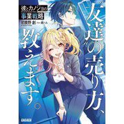彼とカノジョの事業戦略(ビジネスプラン)―"友達"の売り方、教えます。(ガガガ文庫) [文庫]
