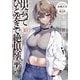 出会ってひと突きで絶頂除霊!〈10〉(ガガガ文庫) [文庫]