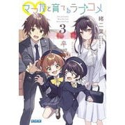ママ友と育てるラブコメ〈3〉(ガガガ文庫) [文庫]