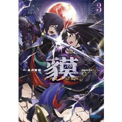 貘〈3〉夢と現実の境界(ガガガ文庫) [文庫]