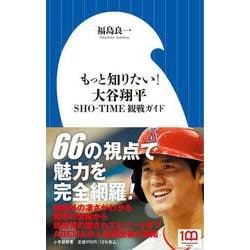 もっと知りたい!大谷翔平―SHO-TIME観戦ガイド(小学館新書) [新書]