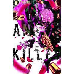 薔薇と殺し屋<１>(フラワーコミックス) [コミック]