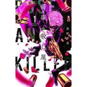 薔薇と殺し屋<１>(フラワーコミックス) [コミック]