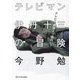 テレビマン伊丹十三の冒険―テレビは映画より面白い? [単行本]