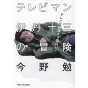 テレビマン伊丹十三の冒険―テレビは映画より面白い? [単行本]