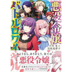 悪役令嬢バトルロワイヤル 3 [単行本]
