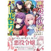 悪役令嬢バトルロワイヤル 3 [単行本]