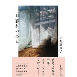 日暮れのあと [単行本]