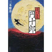 運び屋円十郎 [単行本]